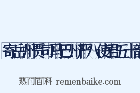 寄岳州贾司马巴州严八使君五十韵是什么意思的图片